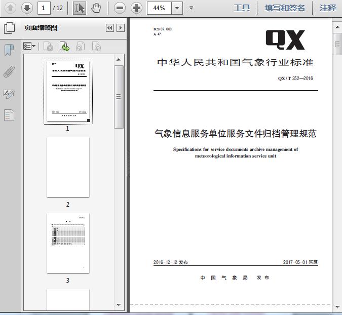 QX/T352-2016气象信息服务单位服务文件归档管理规范