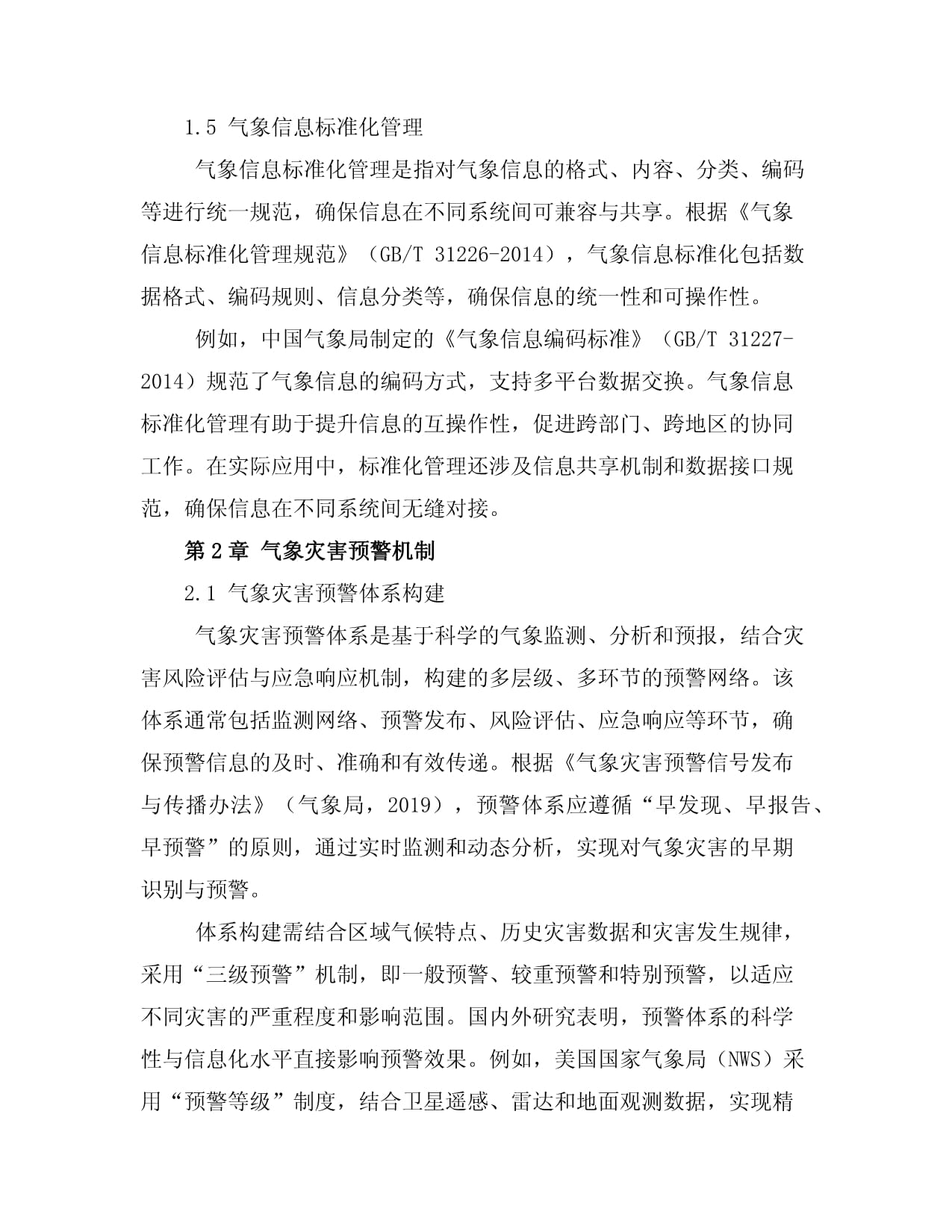 气象信息服务与安全防护指南(标准版)