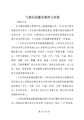 气象信息服务调查与对策